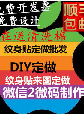 防水纹身贴定制 DIY纹身LOGO定做脸贴手贴设计水转印脸贴订做