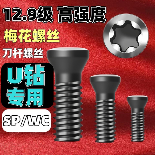 U钻专用梅花螺丝12.9级WS/SP刀片刀杆螺丝01020304050608u钻螺丝