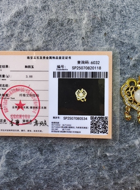 新疆中玉检珠宝玉石鉴定证书 和田玉锁形吊坠 高3.5厘米重3.88克