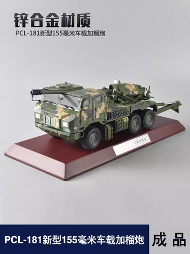 1:32PCL-181新型155毫米车载加榴炮合金模型成品卡车退伍摆件收藏