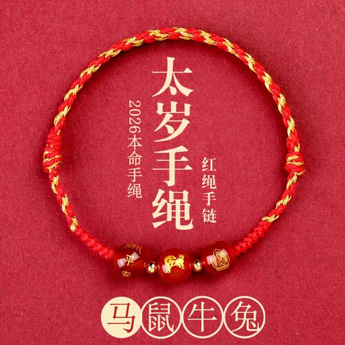 2026年马年红绳手链本命年三合生肖手绳生肖属马编织红绳