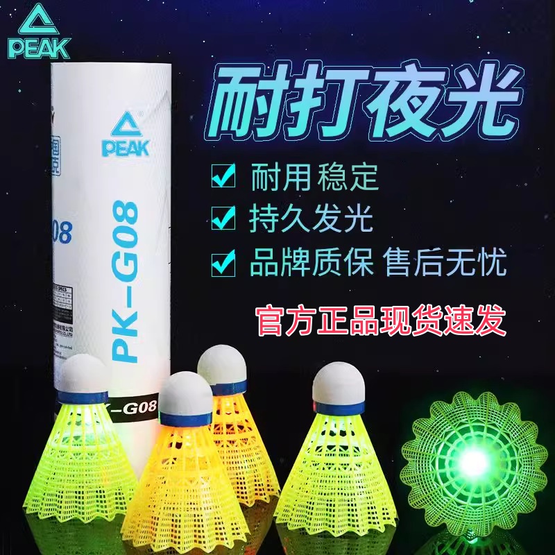 匹克正品发光羽毛球夜光耐打王稳定鸭毛室内外夜间防风比赛训练球