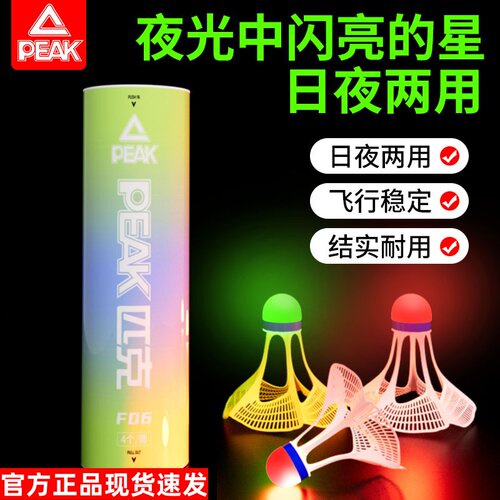 匹克正品专业尼龙防风超耐打球头发光羽毛球户外训练稳定飞行抗风