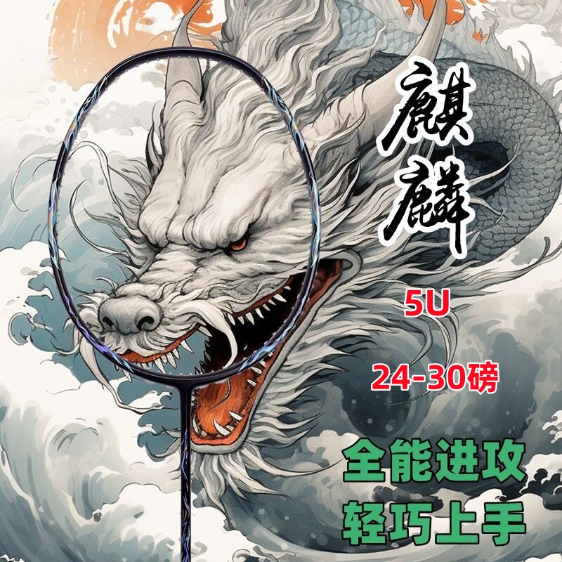 广羽麒麟5U30磅羽毛球拍进攻型全碳素羽拍进阶级训练比赛专用球拍