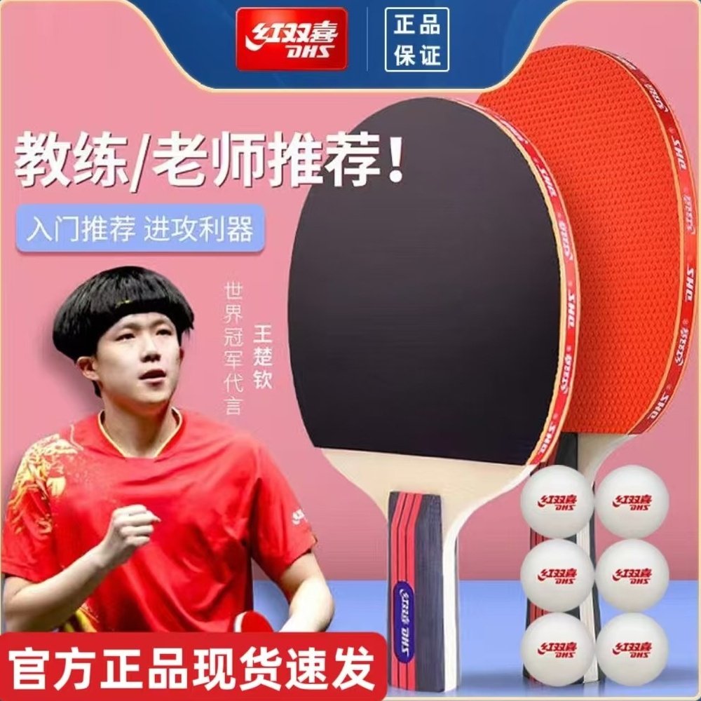 正品红双喜乒乓球拍双拍新手训练小学生双面反胶娱乐型球拍两只装