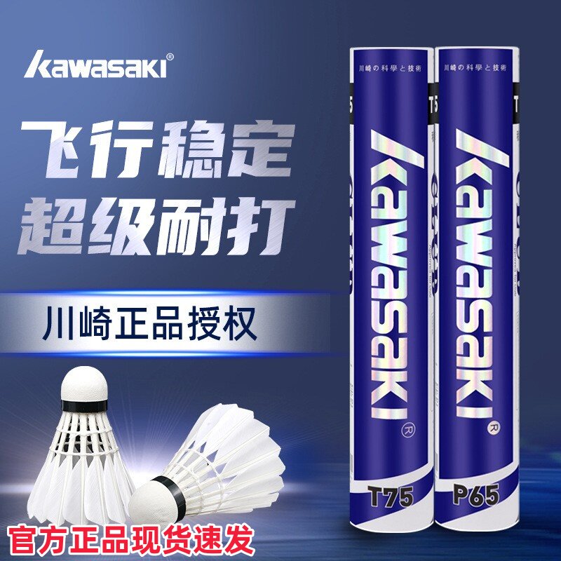 kawasaki川崎正品羽毛球稳定耐用训练T75鸭毛球专业比赛P65鹅毛球