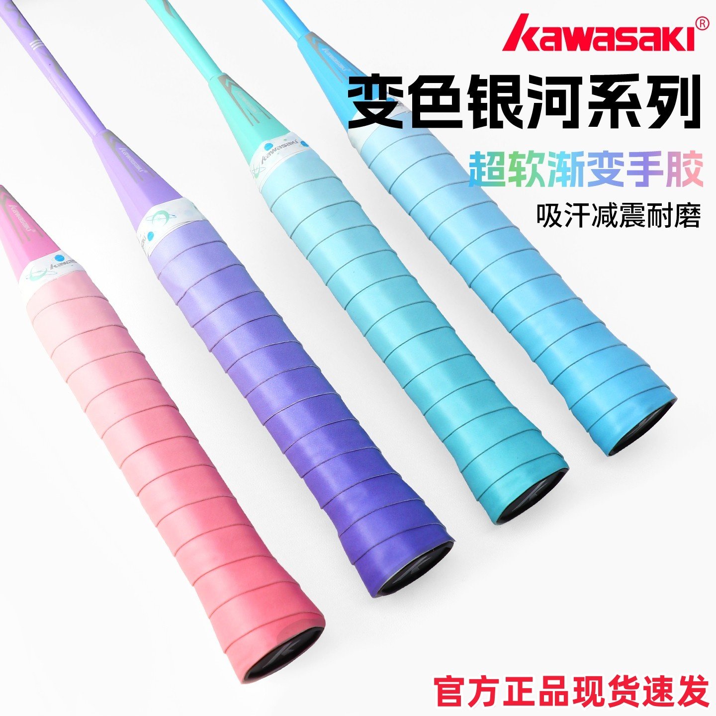 Kawasaki川崎羽毛球拍手胶渐变吸汗带专业防滑吸汗网球手柄缠绕带