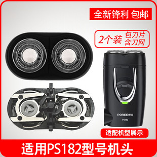 适用博锐电动剃须刀刮胡刀PS182机头配件刀头刀片头盖网罩胡须头