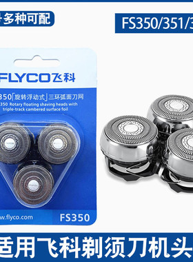 适用飞科FS350剃须刀刀头刀网正品通用FS351 FS352配件刮胡刀刀片