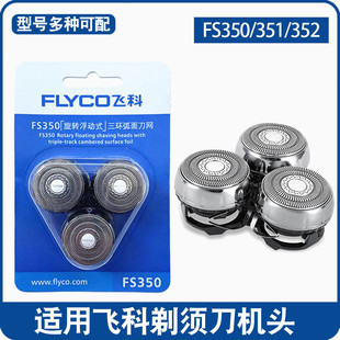 适用飞科FS350剃须刀刀头刀网正品 FS352配件刮胡刀刀片 通用FS351