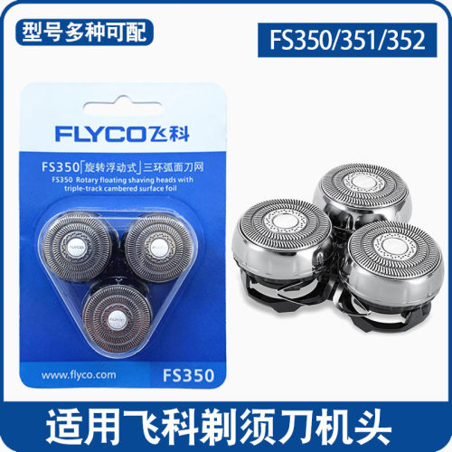 飞科剃须刀FS350刀头刀片配件