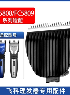 适用飞科理发器刀头剃头剪头刀片剪发器电动推子配件FC5808FC5809