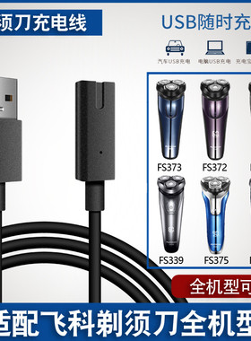 适用飞科电动剃须刀充电器线通用刮胡FS373 372 370 871 339 375