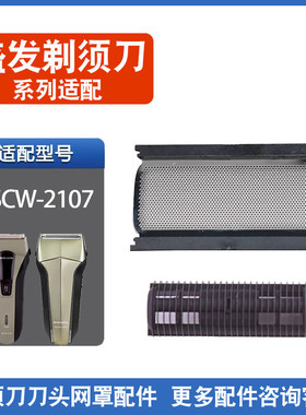 盛发剃须刀RSCW-2107刀头刀网刮胡刀配件往复式剃须刀片2110网罩
