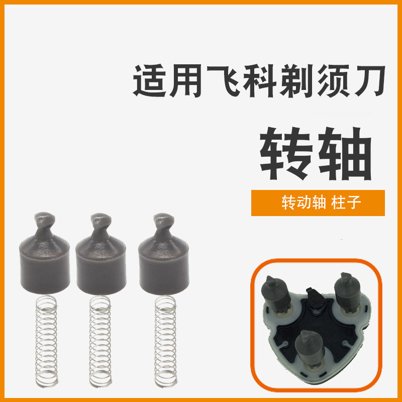 适用飞科剃须刀转轴传动轴FS373 372 370 339马达电机底座传承轴