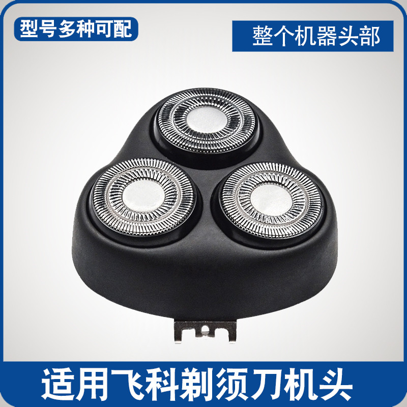 飞科剃须刀刀头片FS355 356 357 358 359机头电动刮胡刀网罩配件