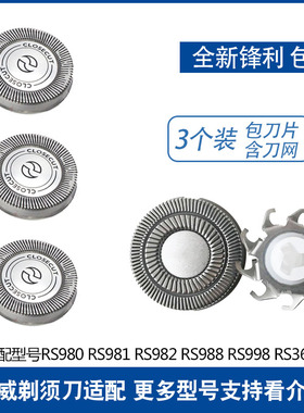 朗威电动剃须刀刀头片网罩RS988 982 981 980 908 RS361通用配件