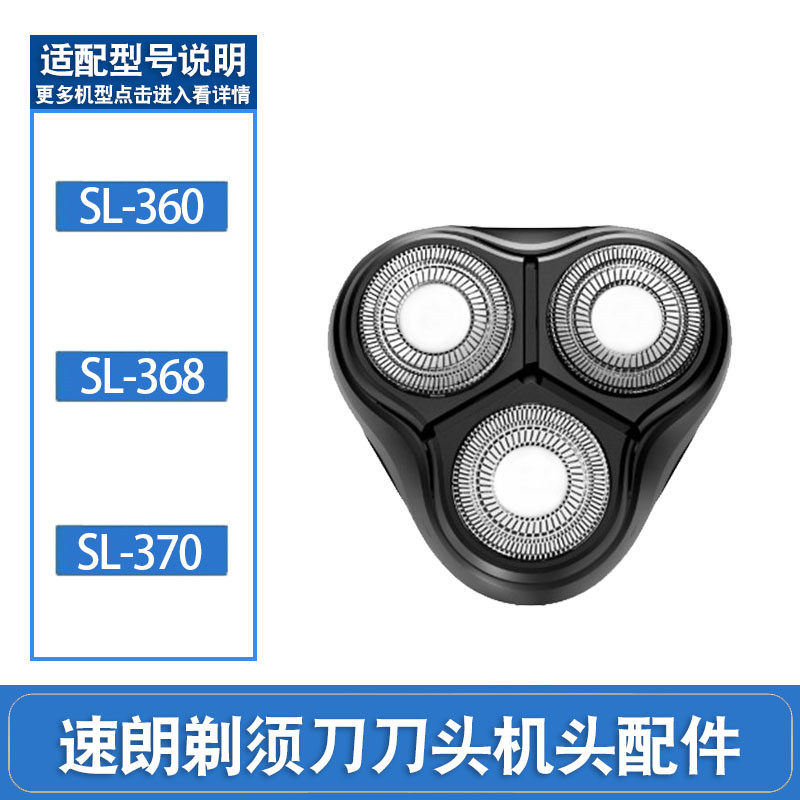 适用速朗剃须刀刮胡刀头SL-360刀片刀网SL-368胡子刀头部SL-370图片