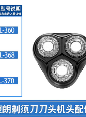 适用速朗剃须刀刮胡刀头SL-360刀片刀网SL-368胡子刀头部SL-370