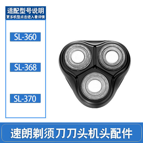 适用速朗剃须刀刮胡刀头SL-360刀片刀网SL-368胡子刀头部SL-370
