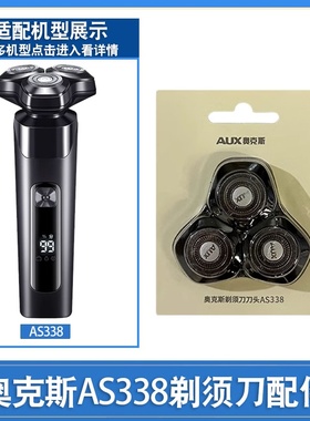 AUX奥克斯电动剃须刀刀头专用配件AS338刮胡须刀头盖支架卡门刀网
