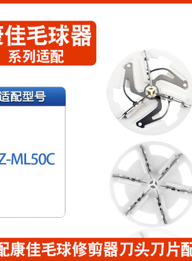 康佳毛球修剪器刀片KZ-ML50C去球CX-702剃刮刀头修剪机刀头配件