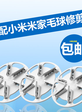 适用小米米家毛球修剪器刀片替换二代一代通用刀头剃毛去球机6叶