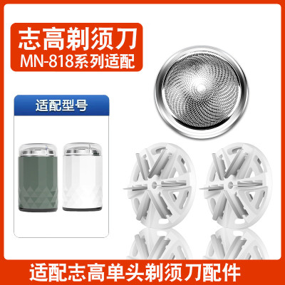 志高剃须刀电动男士迷你MN-818刮胡刀水洗替换刀头配件刀片刀网