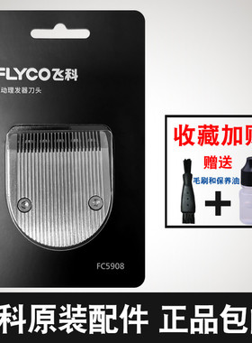 适用飞科理发器刀头刀片适配FC5908/FC5909陶瓷刀头电动推剪配件