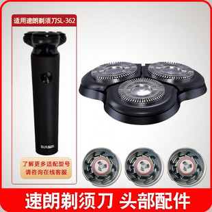 速朗电动剃须刀刀头刀片SL 362磁吸刀头胡须男刮胡子充电器线配件