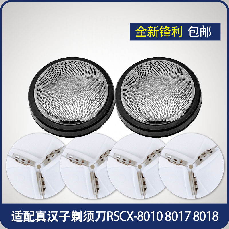 适用真汉子剃须刀单刀头刮胡刀RSCX-8010 8017 8018刀片网罩配件图片