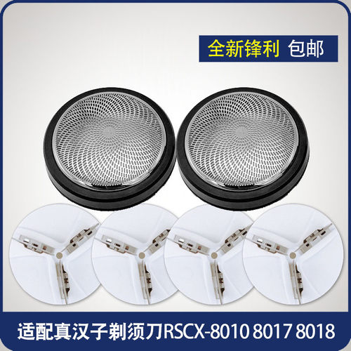 适用真汉子剃须刀单刀头刮胡刀RSCX-8010 8017 8018刀片网罩配件