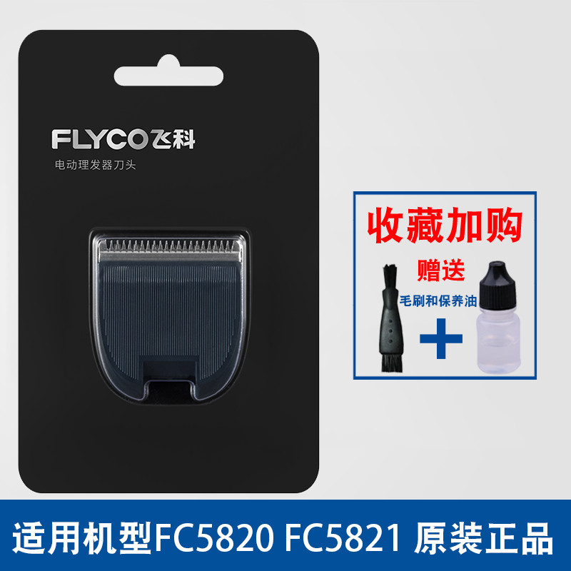 飞科理发器刀头剃头剪头刀片剪发器电动推子配件FC5820FC5821通用