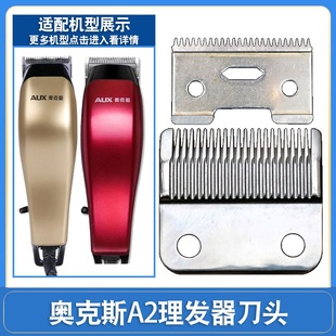 奥克斯理发器A2刀头专用刀片剪头发电剪推电推子电动剃头刀刀片