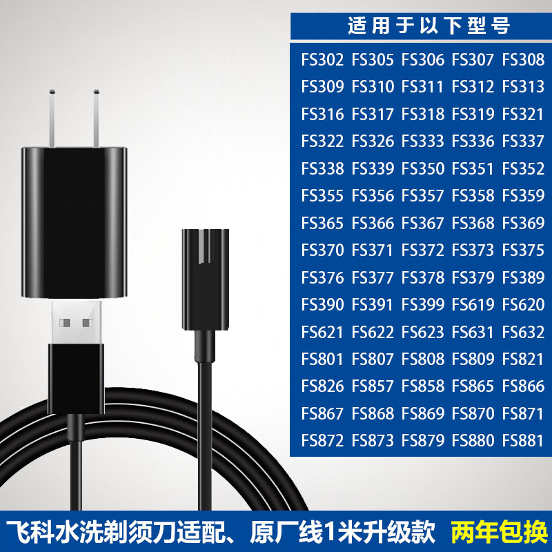 飞科剃须刀充电器线FS319 318 317 316 313 fs339刮胡刀通用配件 个人护理/保健/按摩器材 剃须刀 原图主图