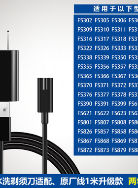 适用飞科剃须刀充电器线通用FS821 801 807 808 809 826 857 858
