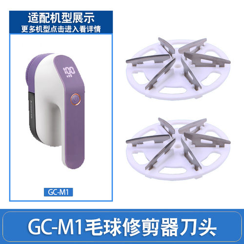 适用志高毛球修剪器GC-M1刀头刀片衣服起球剃毛器刮打毛机毛球器