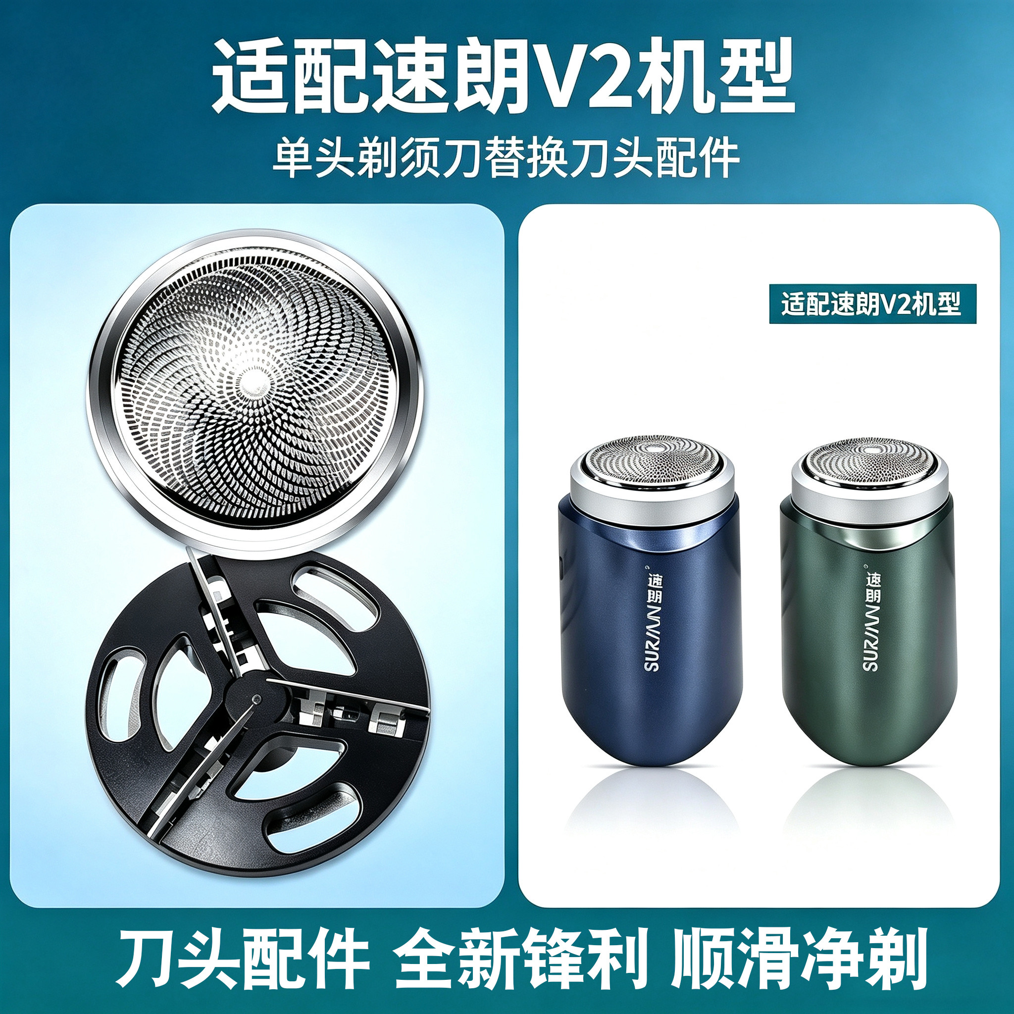 适用速朗V2电动剃须刀替换刀头刀片刮胡刀胡须刀网胡子网罩配件