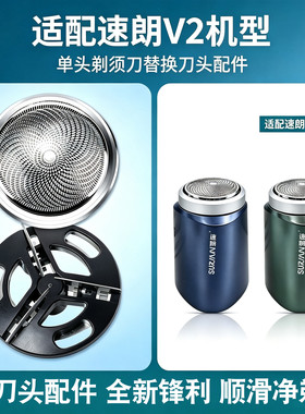 适用速朗V2电动剃须刀替换刀头刀片刮胡刀胡须刀网胡子网罩配件