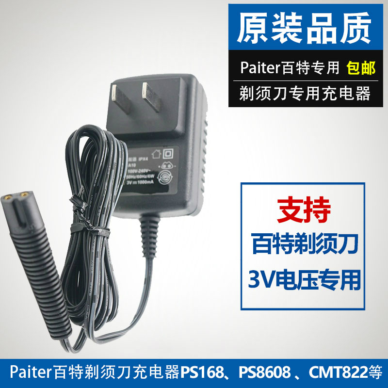 Paiter百特电动剃须刀充电器线PS8608 PS168 CMT822