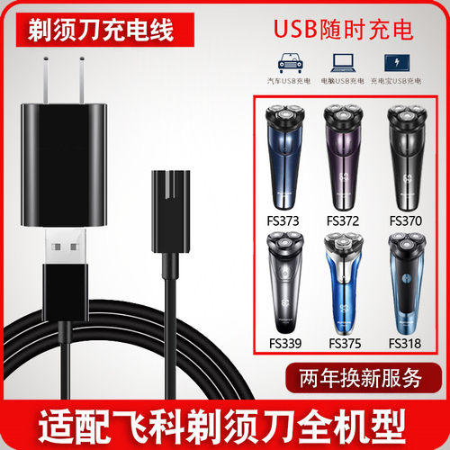飞科剃须刀充电器线通用配件
