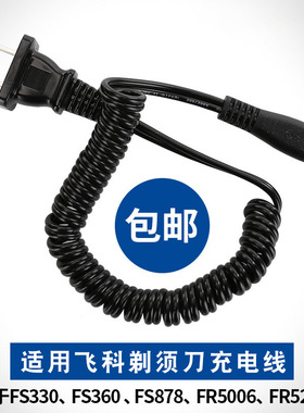 适用飞科剃须刀充电器线FS856 fs875 fs876 FS877 878电动刮胡刀