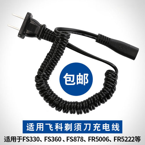 适用飞科剃须刀充电器电源线FS360 361 362 363 330 325 719通用
