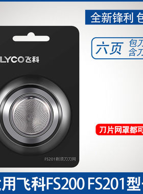 飞科FS200FS201刀片刀网网罩