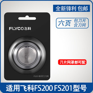 适用飞科剃须刀FS201 FS200刀片配件单刀头刮胡刀头部刀网胡须刀
