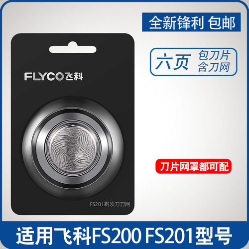 飞科FS200FS201刀片刀网网罩