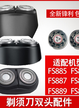 适用飞科电动剃须刮胡刀FS888 889 887 808 885 886刀头刀片头部