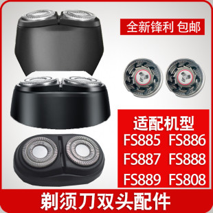 885 适用飞科电动剃须刮胡刀FS888 808 887 886刀头刀片头部 889