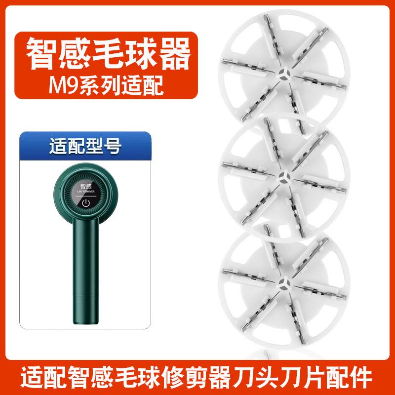 智感毛球修剪器刀头M9去毛球器刀片剃毛器打毛机替换刀片刀头配件