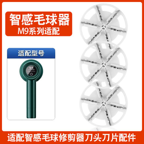 智感毛球修剪器刀头M9去毛球器刀片剃毛器FR5201替换刀片刀头配件
